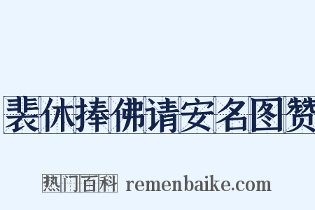 裴休捧佛请安名图赞是什么意思的图片